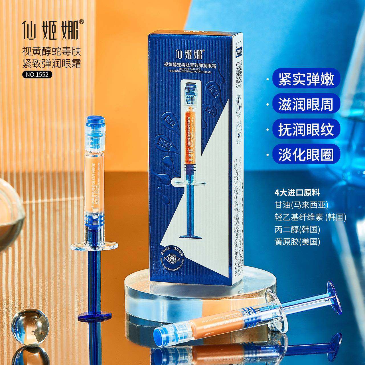 仙姬娜视黄醇蛇毒肽提拉紧致抚纹抗皱弹润眼霜