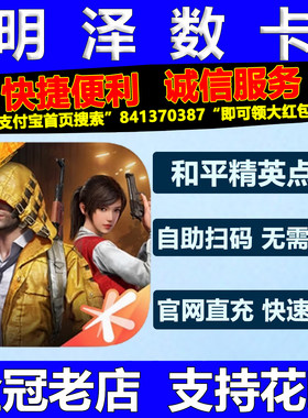 和平精英点券充值点卷代充折扣吃鸡手册幸运车币心悦98悦享卡快充