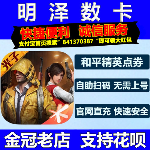 和平精英点券充值点卷代充折扣吃鸡手册幸运车币心悦98悦享卡快充