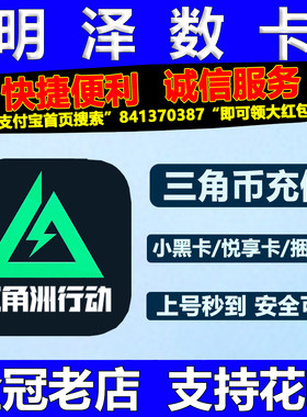 三角洲行动充值三角币券代充小黑悦享卡赛季通行证挽歌捆绑包回收