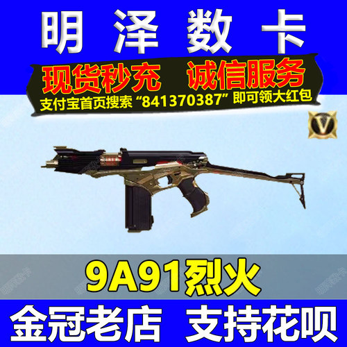 CF穿越火线9A91烈火永久英雄级武器非雷霆裁决金色蔷薇6盘龙烈龙