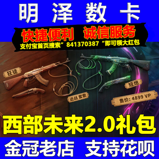 国服无畏契约点券充值皮肤赠送代充西部未来2.0回火礼包开通行证
