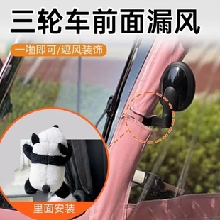 三轮车前面漏风车棚雨篷后视镜进冷风固定器电动车防风固定保暖