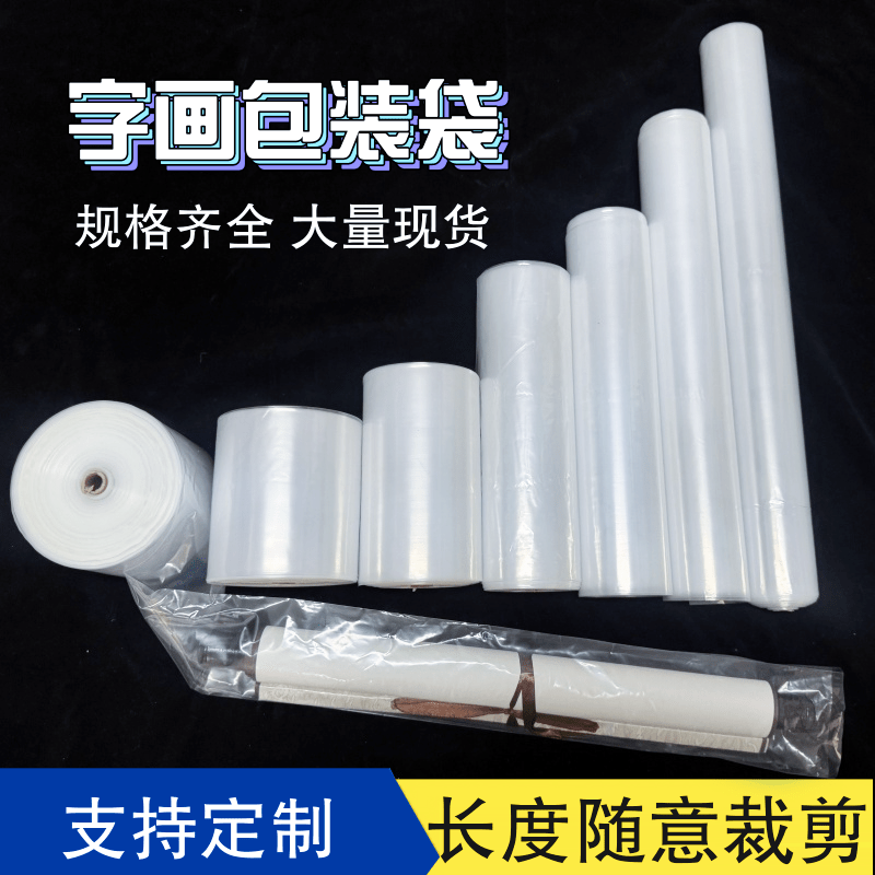 加厚空调送风袋书画透明塑料字画胶袋卷PE筒膜收纳防冻嫁接套树苗