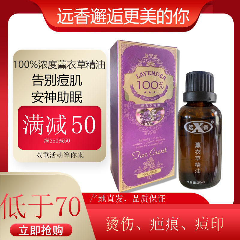 薰衣草精油20ml有助抗痘印修复睡眠安神新疆伊犁远香疤痕单方香薰