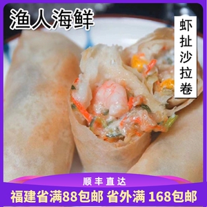 渔人海鲜 海鲜卷虾仁沙拉卷手工虾肉卷 10条/500g 东山特色小吃