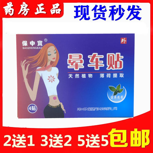 保中宝晕车贴4贴装保中宝