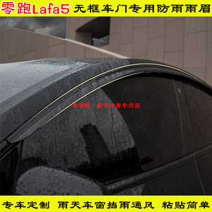 零跑LaFa5车窗专用雨眉黑武士晴雨挡改装升级专用配件雨搭遮雨板