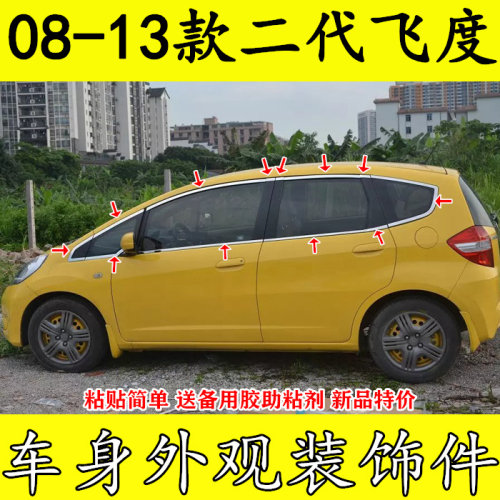 09-13款飞度专用车窗亮条窗饰条