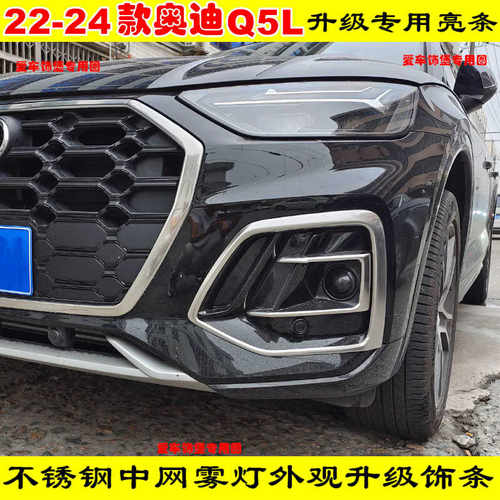 22-23-25款奥迪Q5L前雾灯框獠牙不锈钢亮条中网框镀铬饰条改装贴