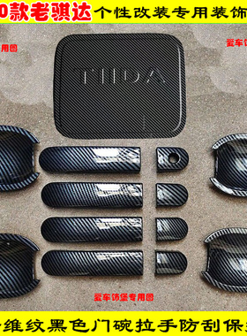05-10款老骐达门把手保护套盖黑色碳纤维全包门碗拉手亮条改装件