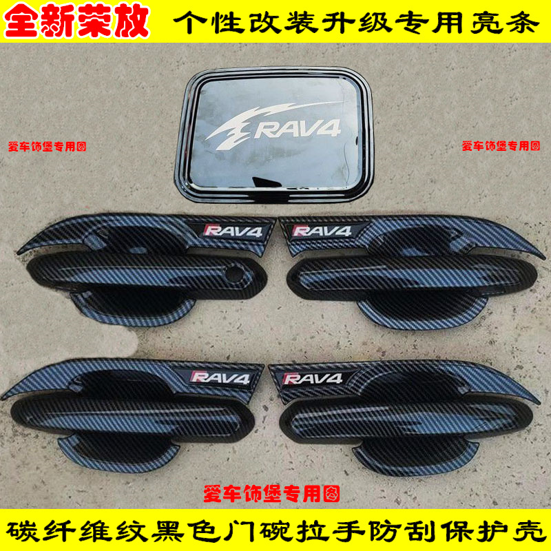 改装20-25款新荣放RAV4门把手保护壳黑色碳纤维门碗拉手亮条装饰
