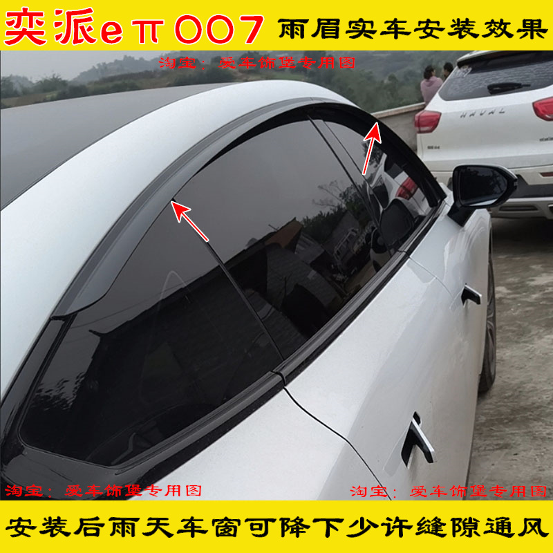25-26款东风奕派007车窗雨眉eπ007门窗挡雨晴雨挡黑武士升级配件