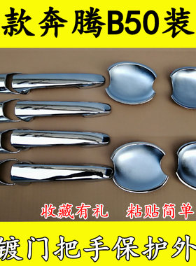 奔腾b50镀铬装饰门碗拉手
