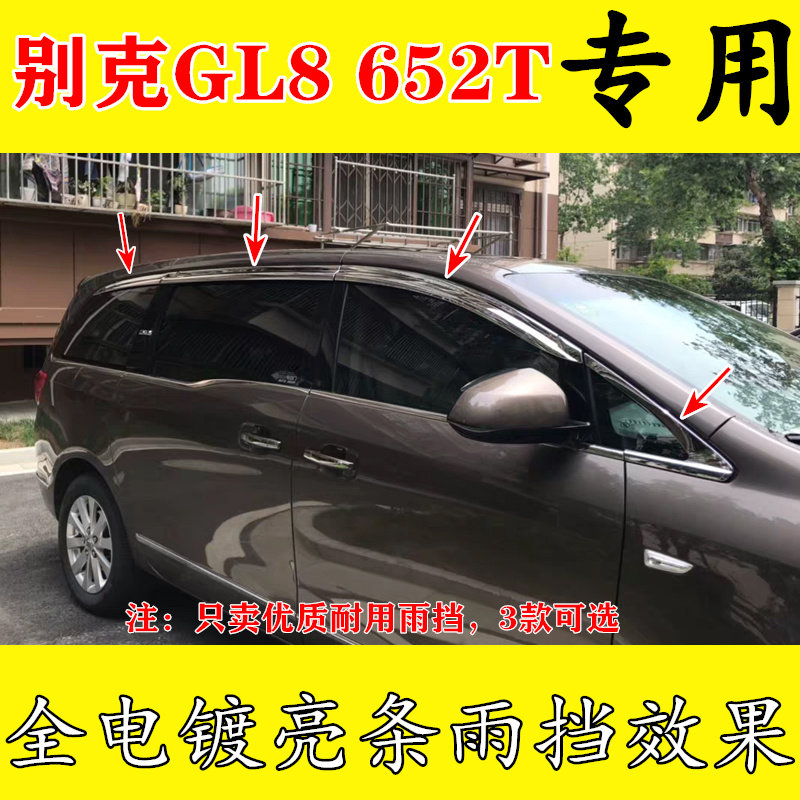 别克GL8胖头鱼陆上公务舱652T/25S雨眉防雨条铂金全电镀款挡雨板