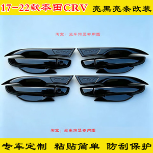 个性改装17-22款CRV门碗拉手亮条门把手防刮保护盖黑色装饰配件