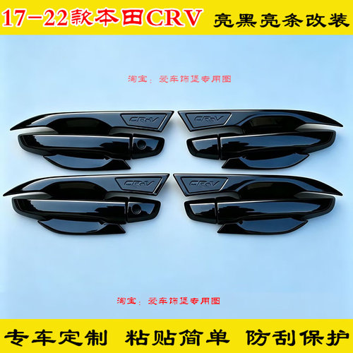 个性改装17-22款CRV门碗拉手亮条门把手防刮保护盖黑色装饰配件