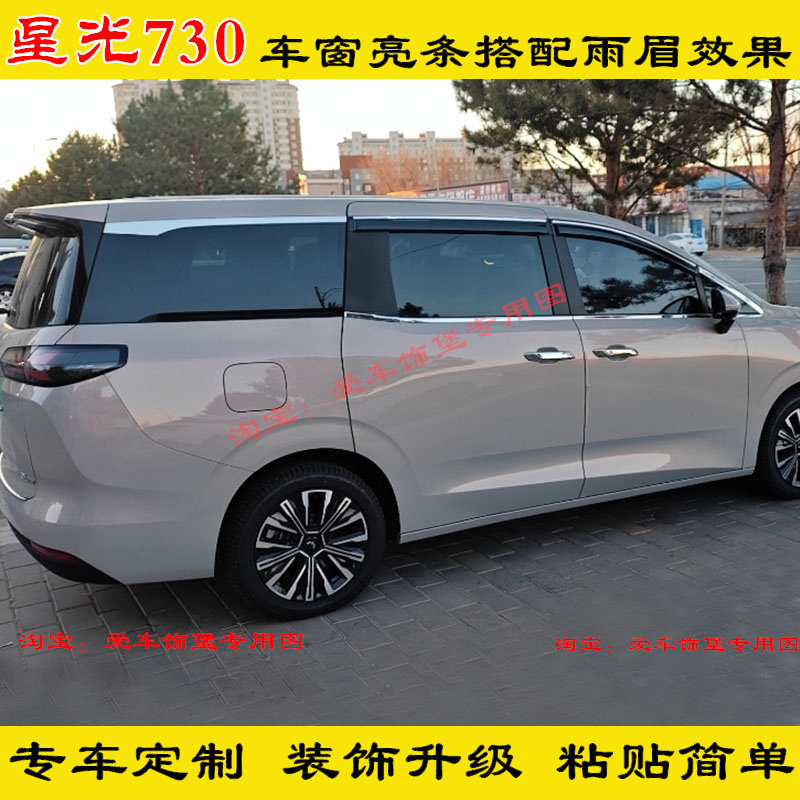星光730专用不锈钢车窗亮条