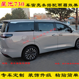 星光730专用不锈钢车窗亮条