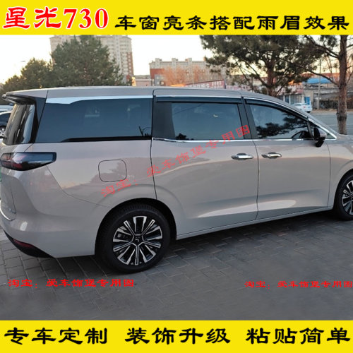 星光730专用不锈钢车窗亮条