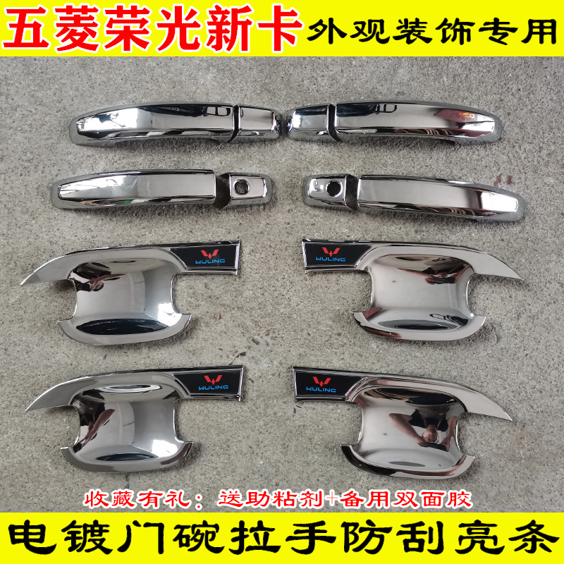 五菱荣光新卡车门拉手装饰贴电镀