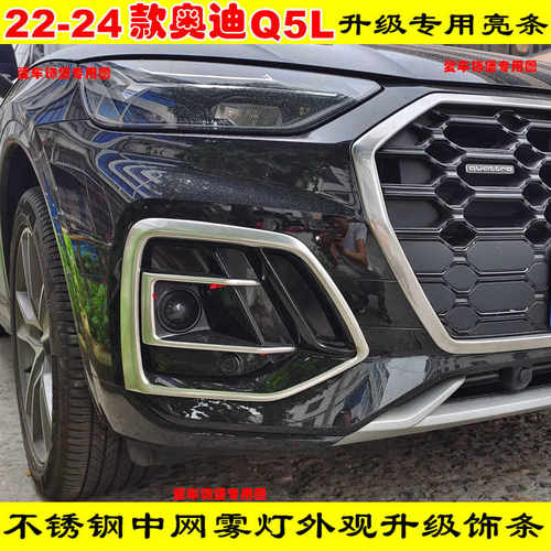 个性改装22-23-25款奥迪Q5L前脸中网亮条不锈钢雾灯獠牙饰条配件