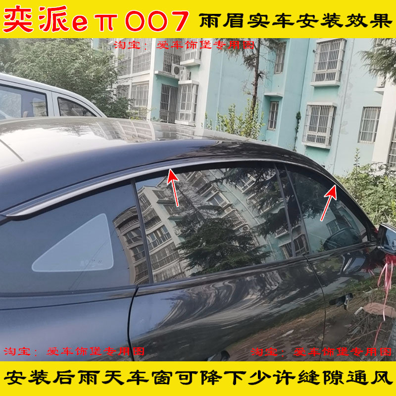 东风奕派eπ007晴雨挡雨板汽车升级改装用品门窗防雨罩雨眉雨搭