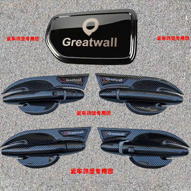 改装越野乘用商用版长城炮门把手保护套盖碳纤维门碗拉手亮条装饰