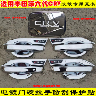 全包车门把手防刮保护套装 本田CRV门碗拉手贴改装 饰件 26款 适用23