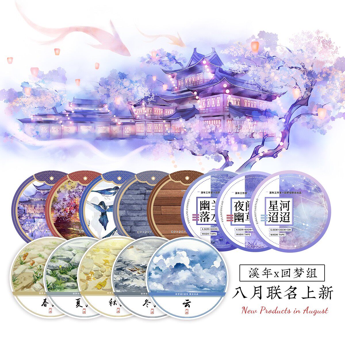 溪年分装胶带墙贰夜木地板飞鸟梦里江南玄庭仙境夜阑幽草幽蓝若水