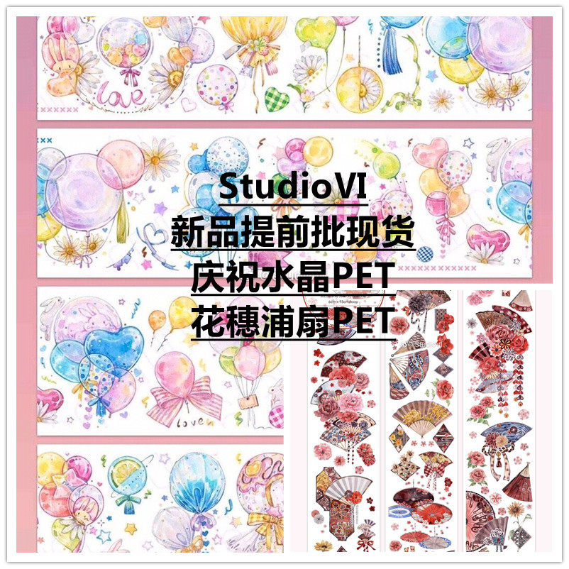 studioⅥ 现货分装胶带 庆祝 花穗蒲扇 小兔兵进行曲 水晶pet