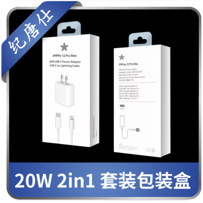 适用于iphone 20W PD充电器+快充线 套装包装盒 二合一 包装盒