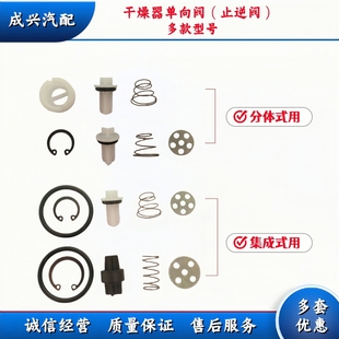 12汽车空气干燥器集成干燥器修理包--单向阀芯止回阀止逆阀