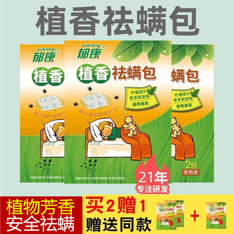 郁康除螨包床上用除螨虫神器天然去螨包祛螨虫贴去螨虫垫克星家用,居家日用,祛螨包,淘宝优惠券,粉丝福利购,淘宝优惠卷
