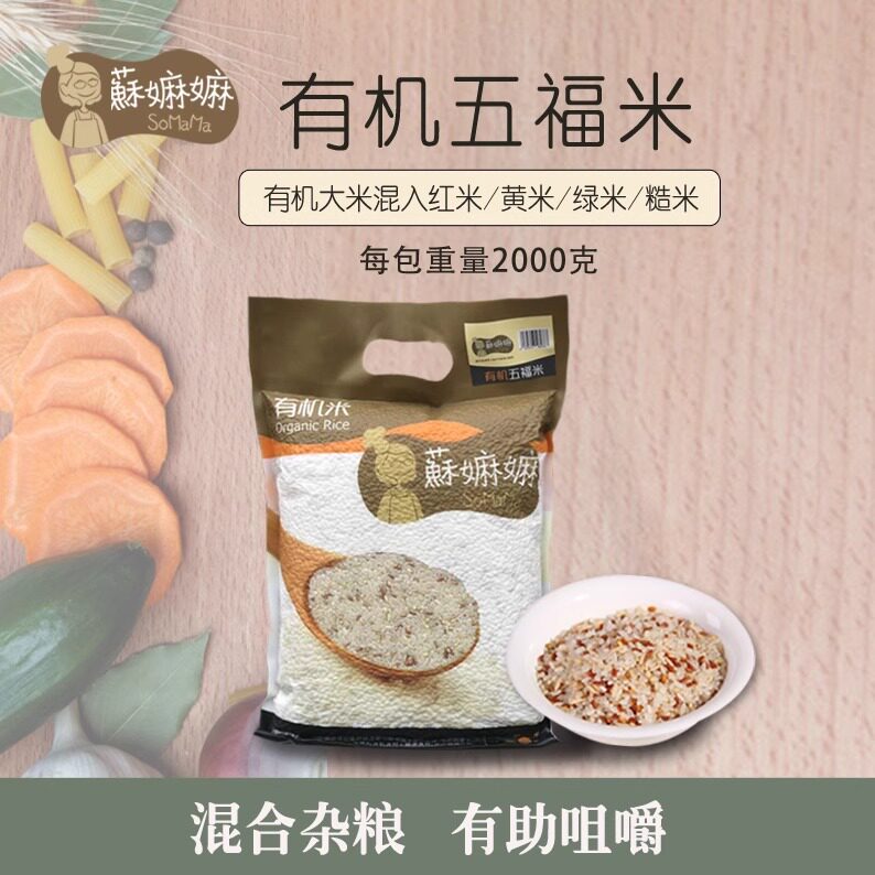 苏苏麻麻有机五福米 4斤煮饭大米新米七色糙米五谷杂粮儿童粥米