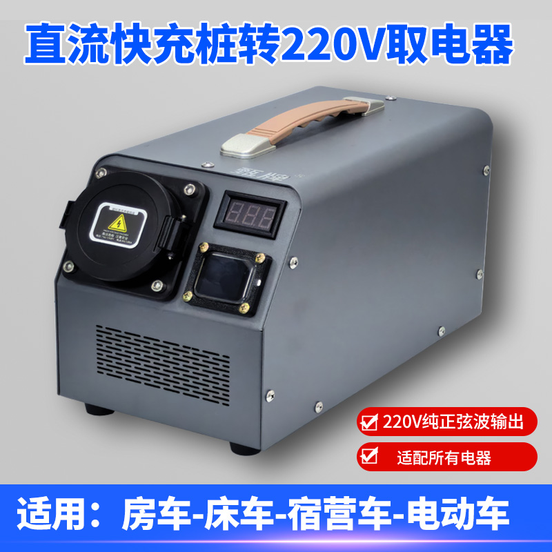 直流快充桩转220V输出取电转换器