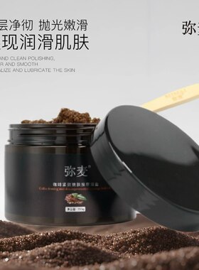 正品弥麦咖啡紧致按摩海盐身体沐浴盐滋润清洁去角质磨砂膏包邮
