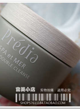 日本KOSE 新版 Predia SPA et MER 深层卸妆霜（现货）