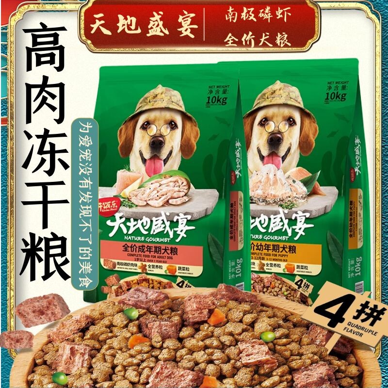开饭乐天地盛宴狗粮泰迪贵宾中小型犬幼犬粮10Kg南极磷虾冻干狗粮