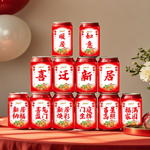 乔迁入宅装饰场景布置可乐罐贴纸搬家室内氛围喜庆背景拍照道具