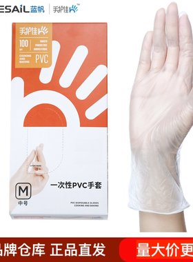 蓝帆手护佳一次性PVC手套食品烘培丁腈加厚防护剥虾厨房酒店餐饮