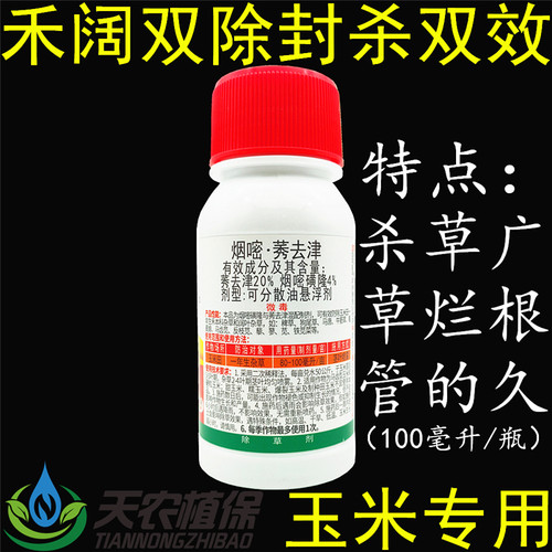 天仙配烟嘧莠去津玉米田除草剂