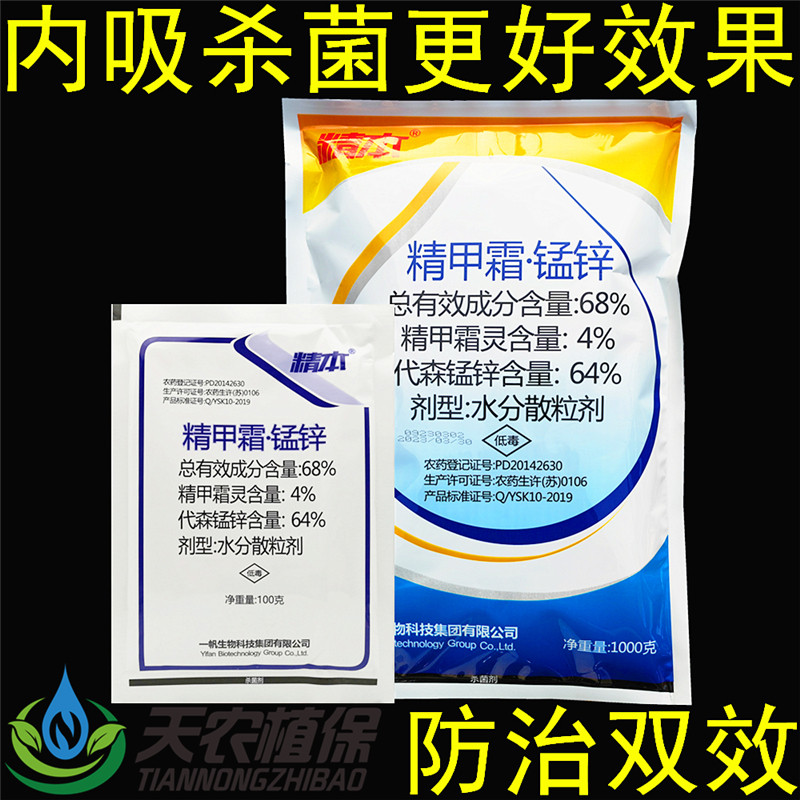一帆精本精甲霜锰锌精甲霜灵代森锰锌黑胫病霜霉疫病褐斑病杀菌剂