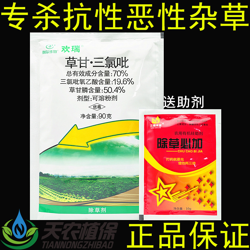 利尔欢瑞70%草甘膦三氯吡除草剂