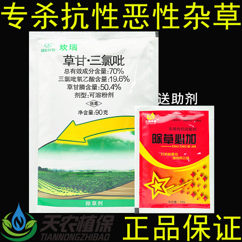 利尔欢瑞70%草甘膦三氯吡除草剂