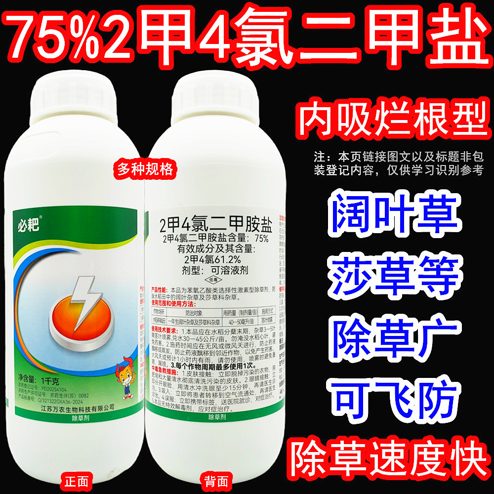 万农必耙 75%2甲4氯二甲胺盐二甲四氯钠水稻田莎草阔叶杂草除草剂 - 实物图