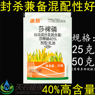 帆邦 40%莎稗磷 水稻旱稻田抗性稗草青稗稻稗莎草封闭农药除草剂