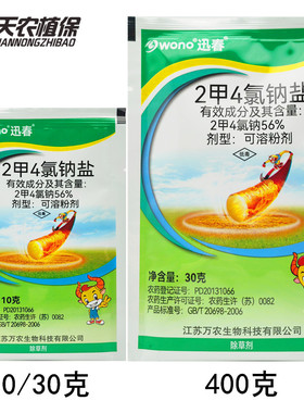 万农迅春56%2甲4氯钠盐二甲四氯纳小麦玉米水稻草坪阔叶草除草剂