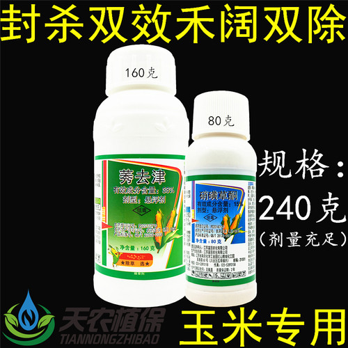 玉航硝磺草酮莠去津玉米地除草剂
