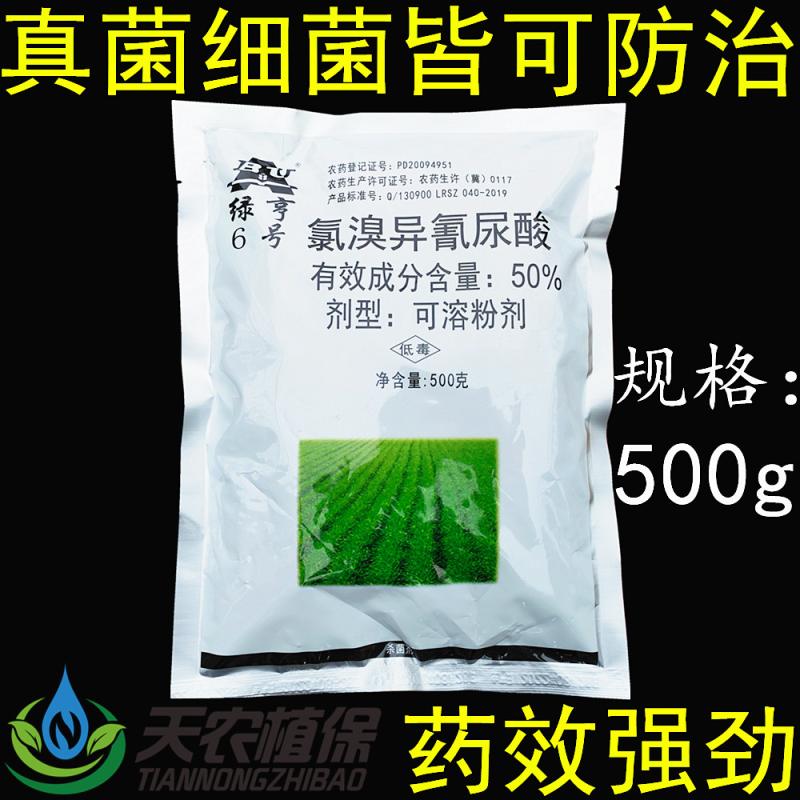 绿亨6号50%氯溴异氰尿酸杀菌剂